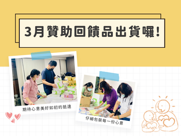 【引導計畫-群眾募資專案】3月贊助回饋品出貨公告標題圖